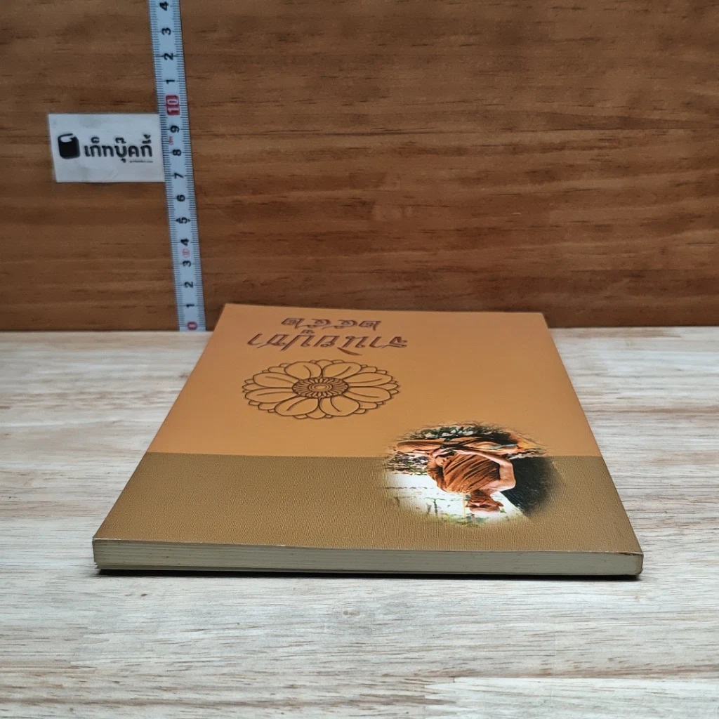 หนังสือ ฐานิยปูชา 2552 รูปที่ 5
