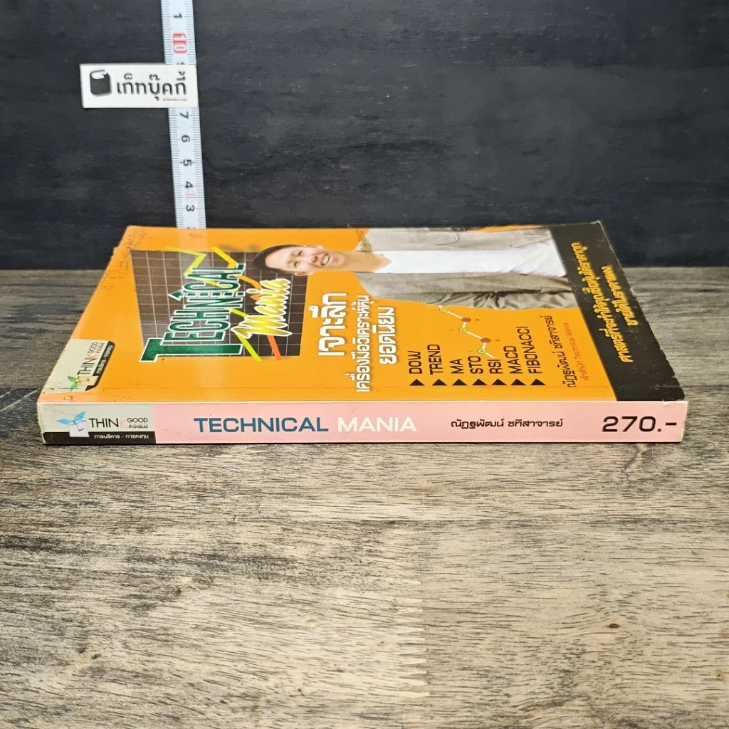 หนังสือ Technical Mania เจาะลึกเครื่องมือวิเคราะห์หุ้น ยอดนิยม รูปที่ 2