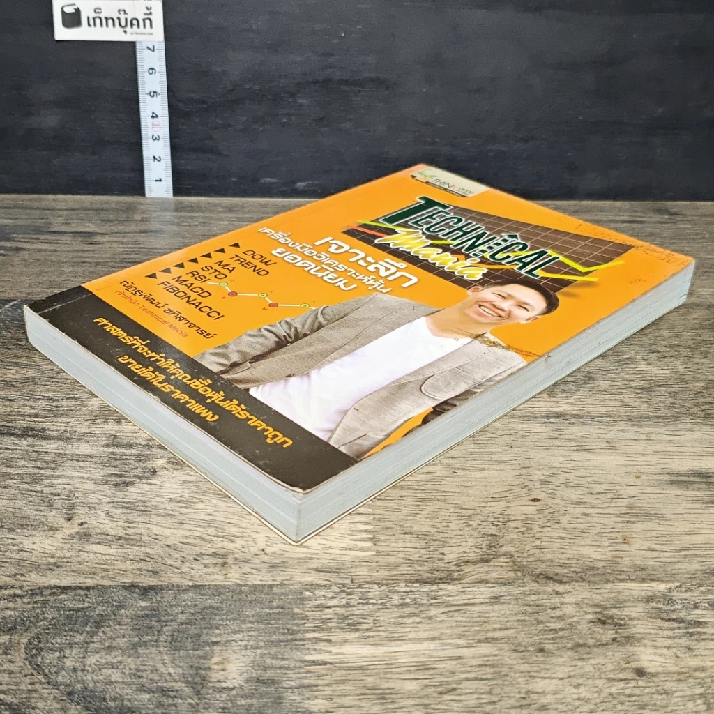 หนังสือ Technical Mania เจาะลึกเครื่องมือวิเคราะห์หุ้น ยอดนิยม รูปที่ 3
