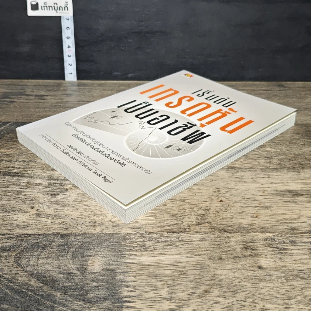 หนังสือ เริ่มต้นเทรดหุ้นเป็นอาชีพ รูปที่ 3