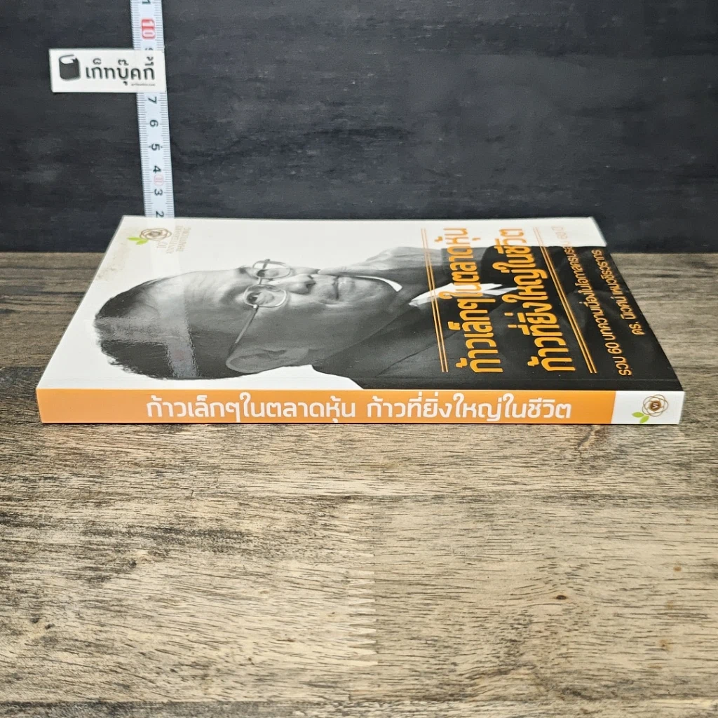 หนังสือ ก้าวเล็กๆในตลาดหุ้น ก้าวที่ยิ่งใหญ่ในชีวิต รูปที่ 2