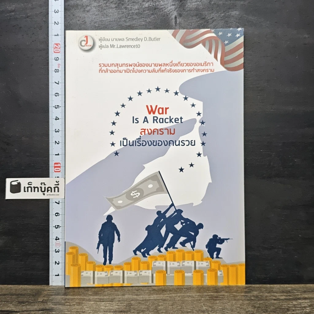 หนังสือ War is a racket : สงครามเป็นเรื่องของคนรวย รูปที่ 1