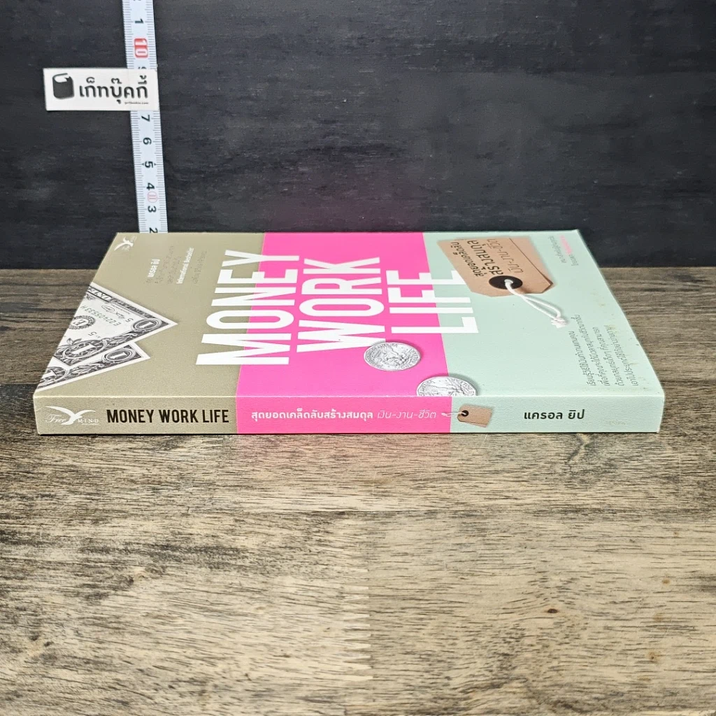 หนังสือ Money Work Life สุดยอดเคล็ดลับสร้างสมดุล เงิน-งาน-ชีวิต รูปที่ 2
