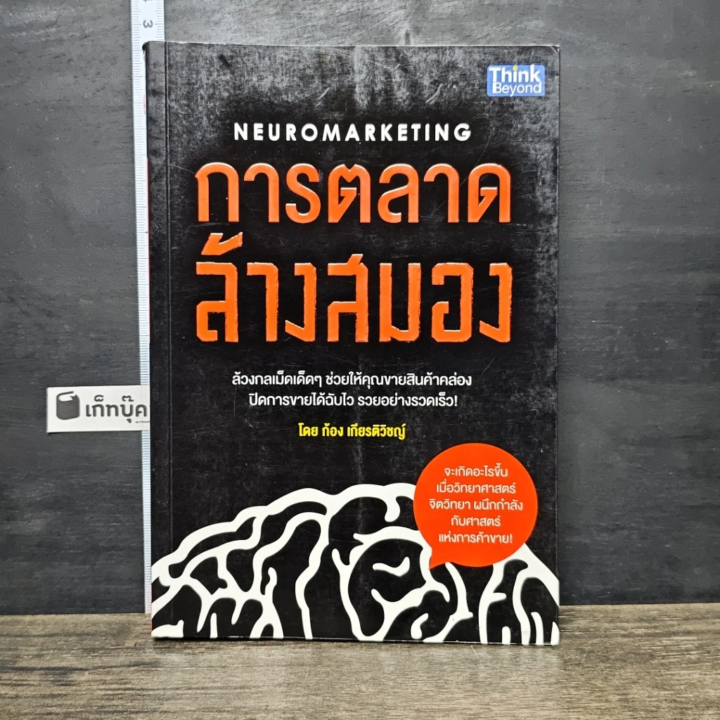 หนังสือ การตลาดล้างสมอง รูปที่ 1