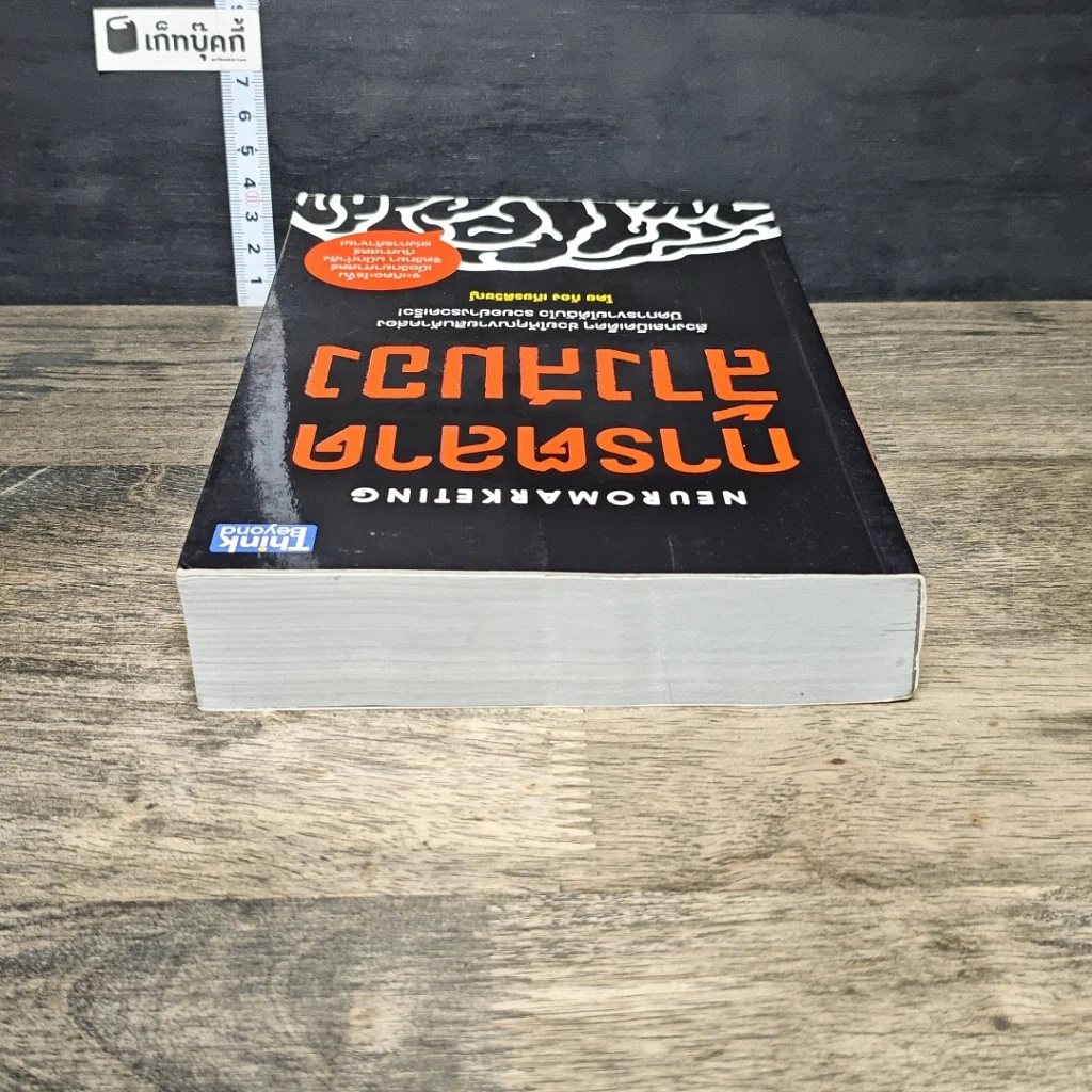 หนังสือ การตลาดล้างสมอง รูปที่ 4