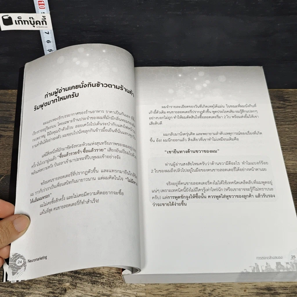 หนังสือ การตลาดล้างสมอง รูปที่ 9