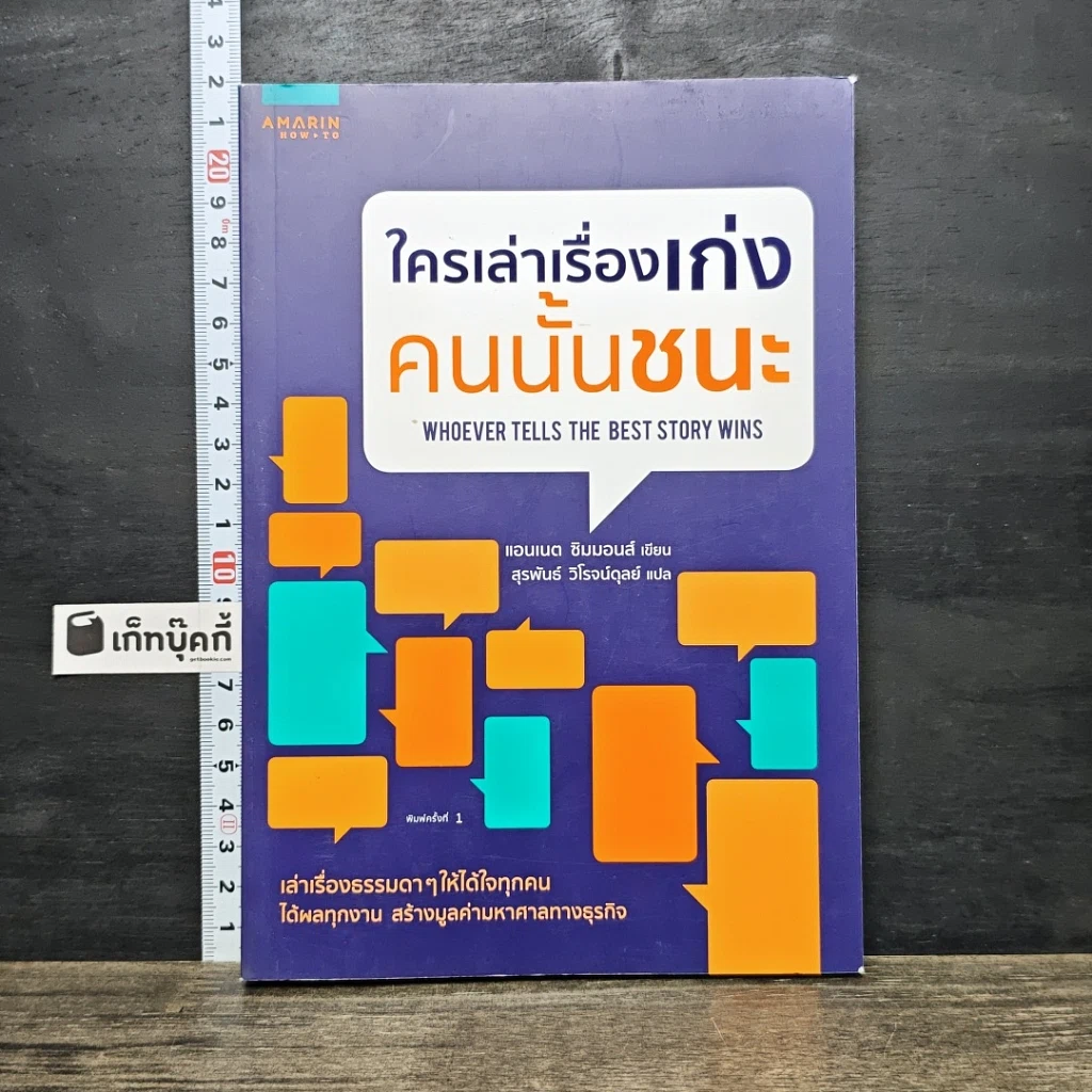 หนังสือ ใครเล่าเรื่องเก่งคนนั้นชนะ รูปที่ 1