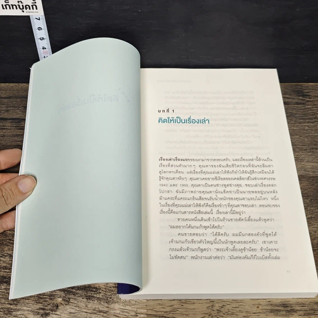 หนังสือ ใครเล่าเรื่องเก่งคนนั้นชนะ รูปที่ 9
