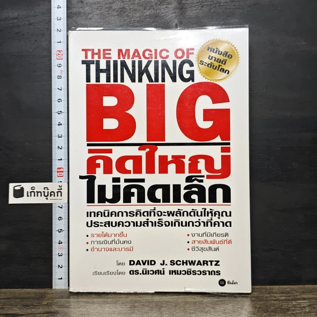 หนังสือ คิดใหญ่ไม่คิดเล็ก รูปที่ 1