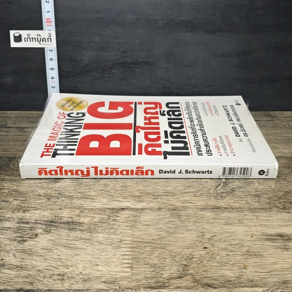 หนังสือ คิดใหญ่ไม่คิดเล็ก รูปที่ 2