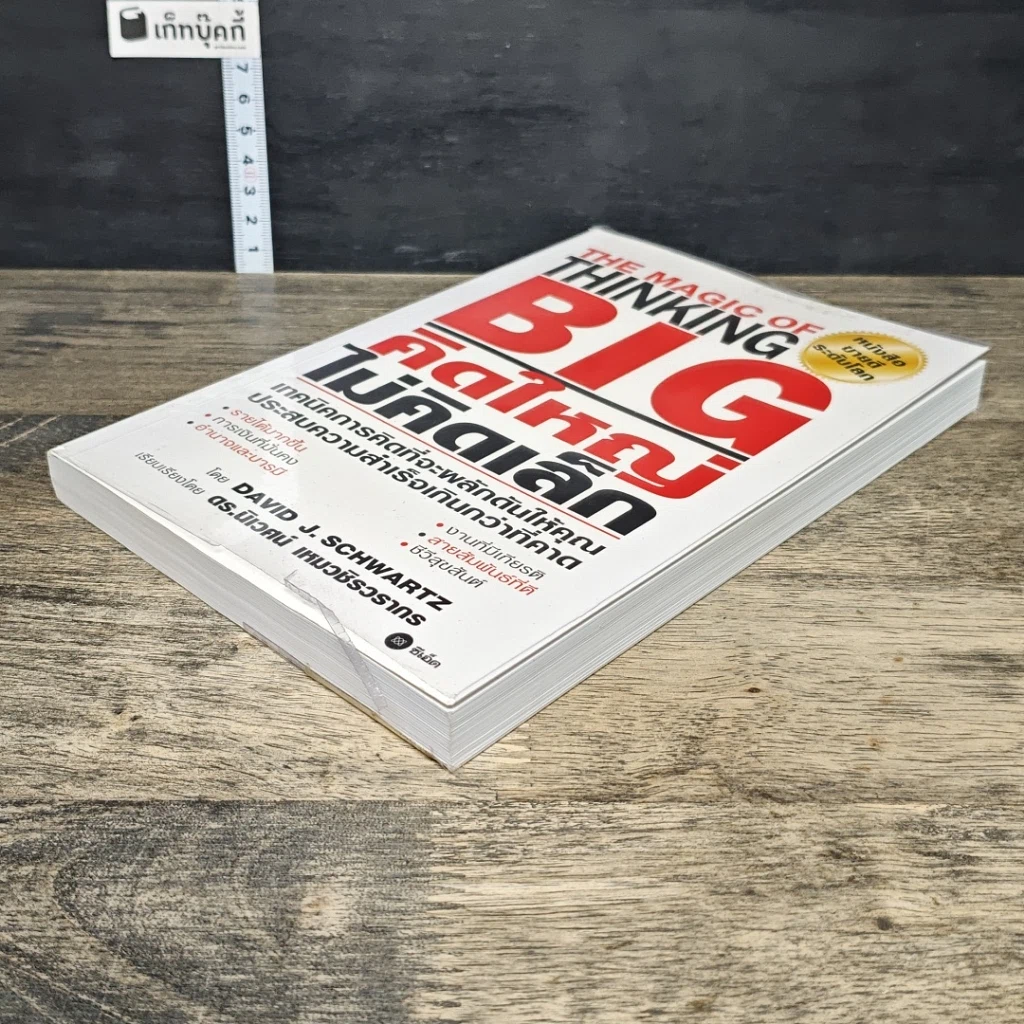 หนังสือ คิดใหญ่ไม่คิดเล็ก รูปที่ 3