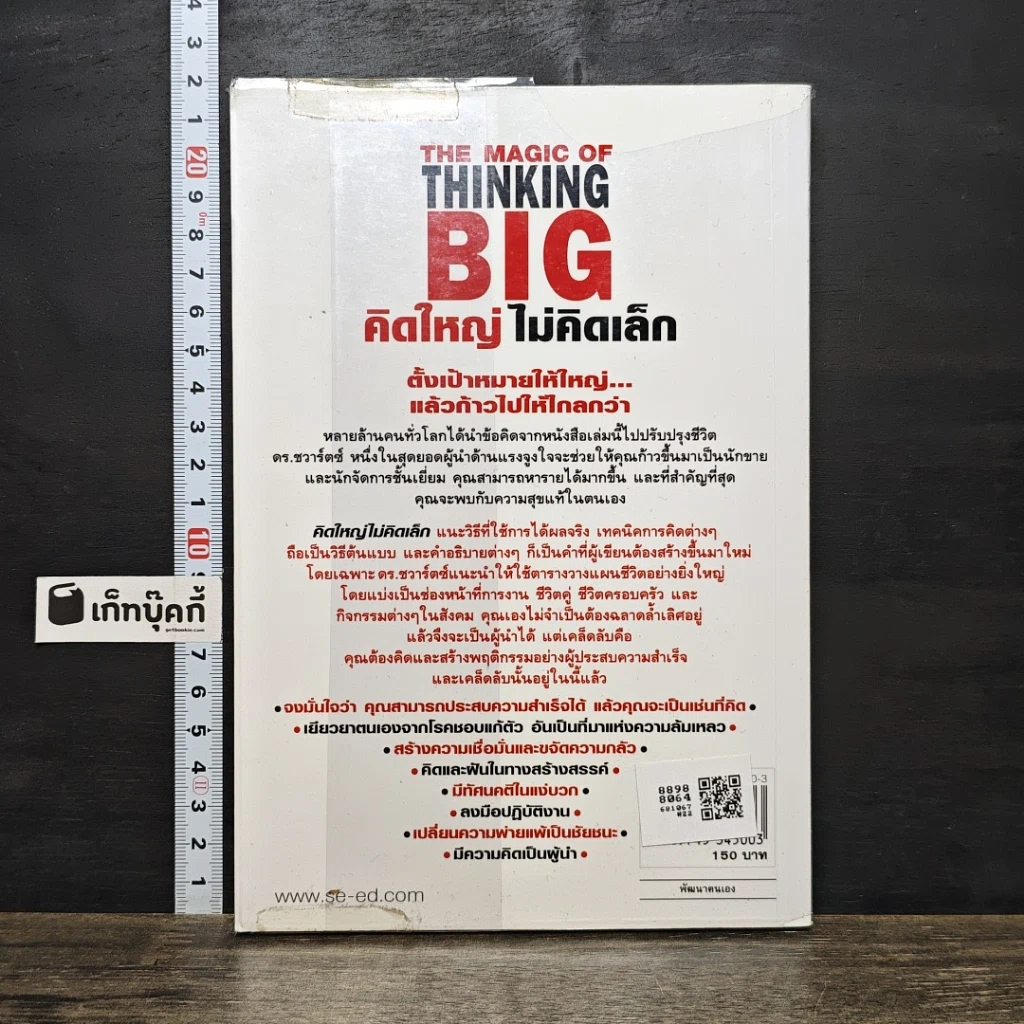 หนังสือ คิดใหญ่ไม่คิดเล็ก รูปที่ 5