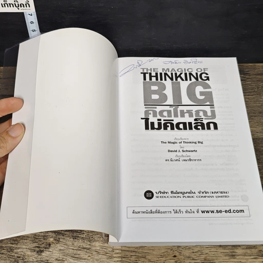 หนังสือ คิดใหญ่ไม่คิดเล็ก รูปที่ 6
