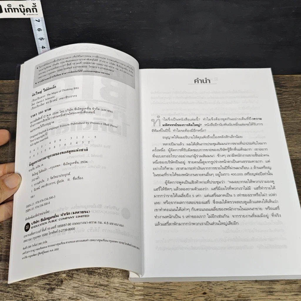 หนังสือ คิดใหญ่ไม่คิดเล็ก รูปที่ 7