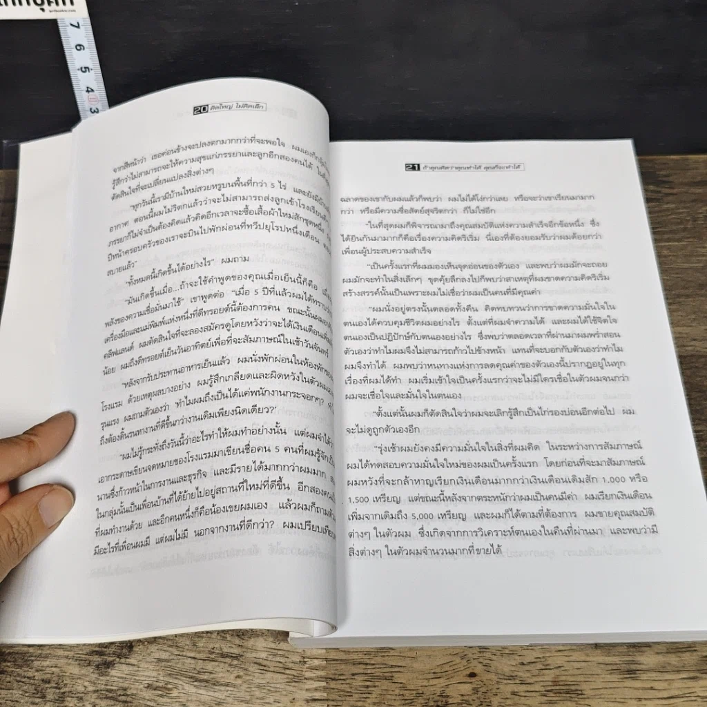 หนังสือ คิดใหญ่ไม่คิดเล็ก รูปที่ 10