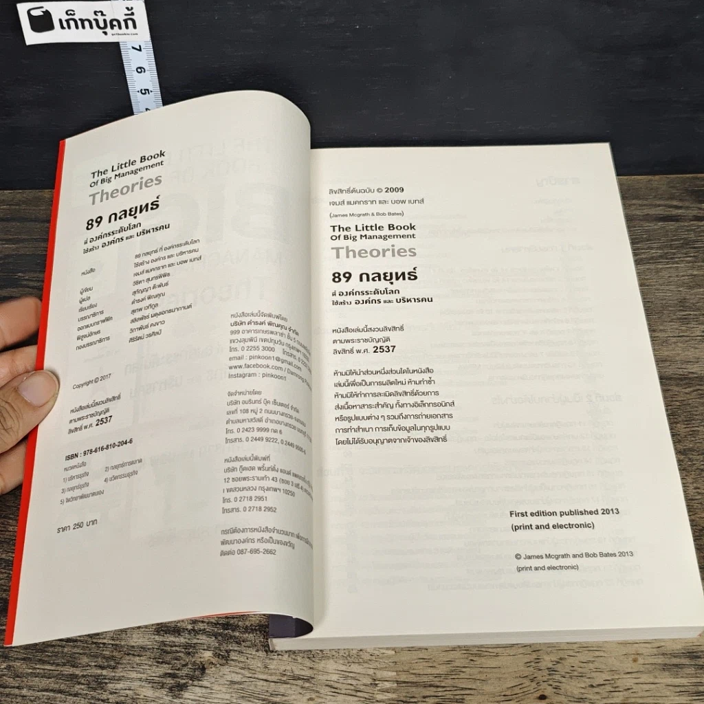 หนังสือ 89 กลยุทธ์ ที่องค์กรระดับโลก ใช้สร้างองค์กร และบริหารคน รูปที่ 6