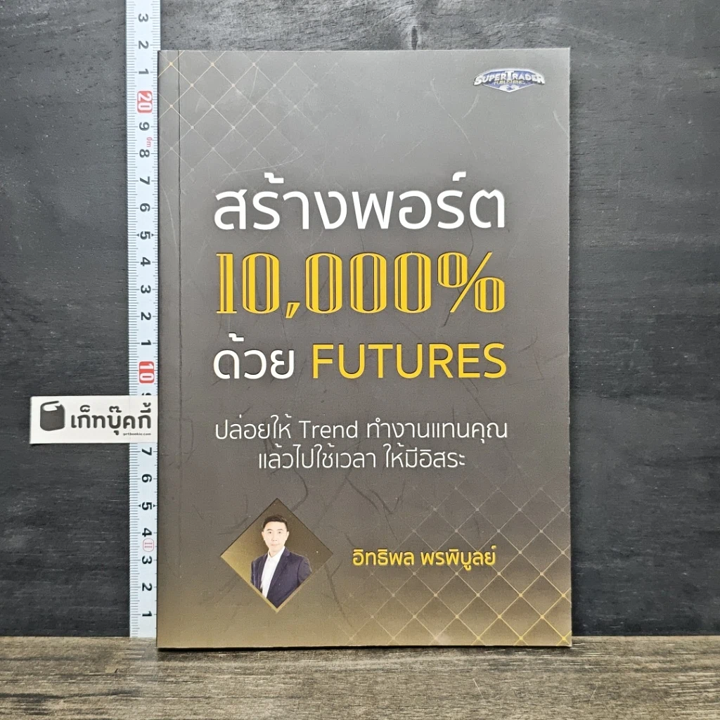 หนังสือ สร้างพอร์ต 10,000% ด้วย Futures รูปที่ 1