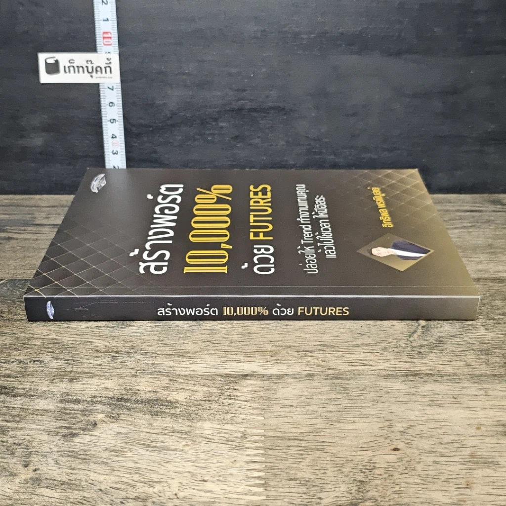 หนังสือ สร้างพอร์ต 10,000% ด้วย Futures รูปที่ 2