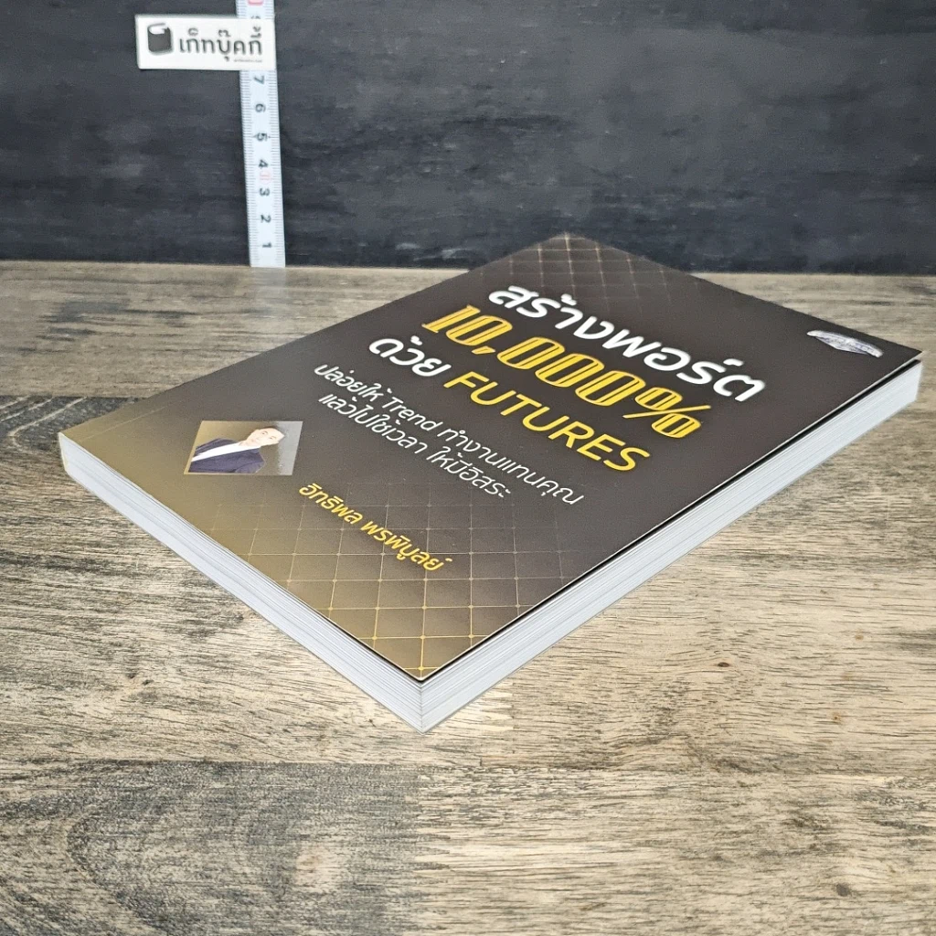หนังสือ สร้างพอร์ต 10,000% ด้วย Futures รูปที่ 3