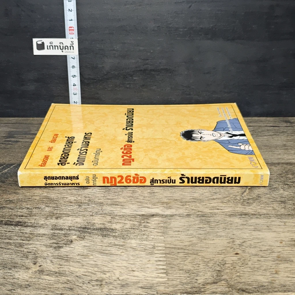 หนังสือ สุดยอดกลยุทธ์จัดการร้านอาหาร ฉบับการ์ตูน กฎ 26 ข้อสู่การเป็นร้านยอดนิยม รูปที่ 2