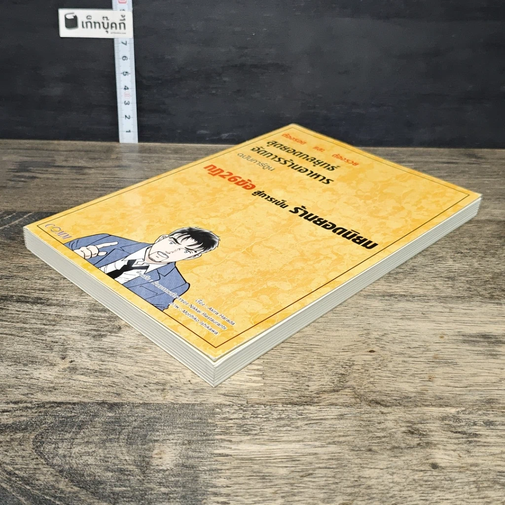 หนังสือ สุดยอดกลยุทธ์จัดการร้านอาหาร ฉบับการ์ตูน กฎ 26 ข้อสู่การเป็นร้านยอดนิยม รูปที่ 3