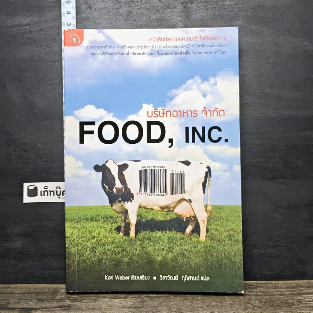 หนังสือ บริษัทอาหาร จำกัด Food, Inc. รูปที่ 1