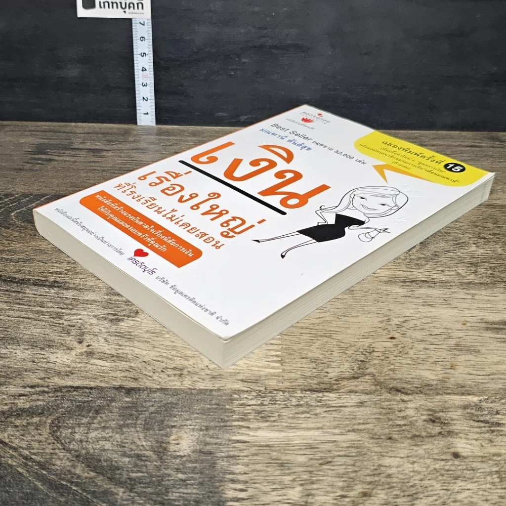 หนังสือ เงินเรื่องใหญ่ที่โรงเรียนไม่เคยสอน รูปที่ 3