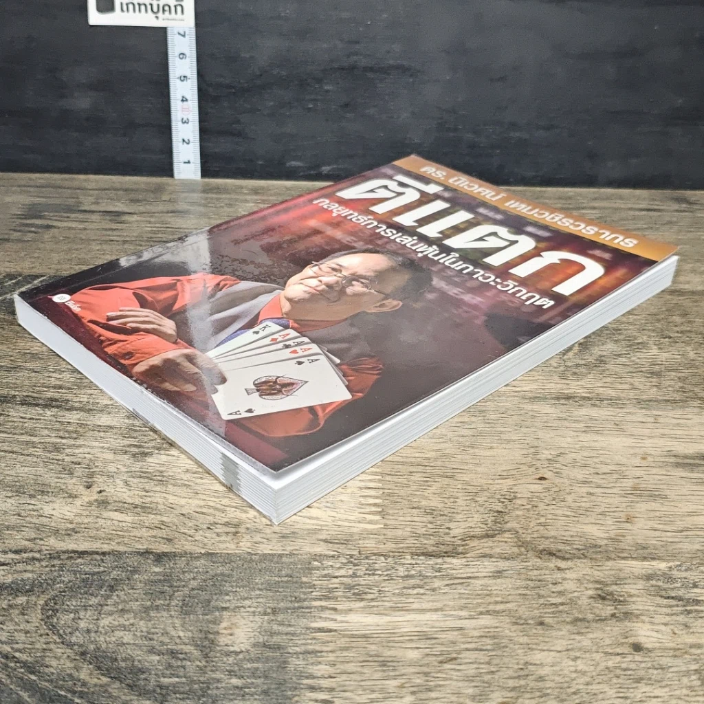 หนังสือ ตีแตก กลยุทธ์การเล่นหุ้นในภาวะวิกฤต รูปที่ 3