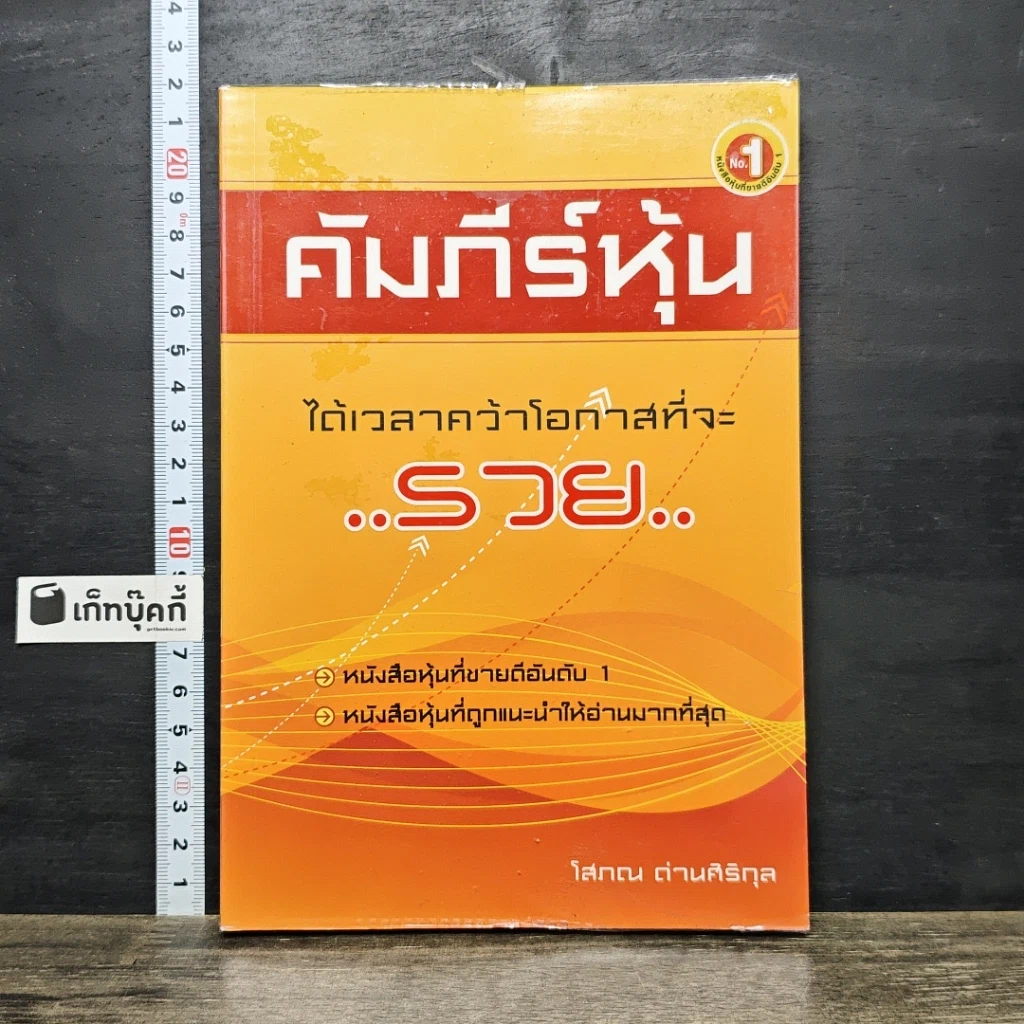 หนังสือ คัมภีร์หุ้น ได้เวลาคว้าโอกาสที่จะรวย รูปที่ 1