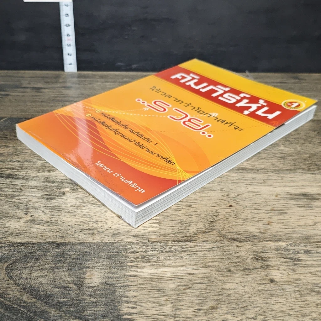 หนังสือ คัมภีร์หุ้น ได้เวลาคว้าโอกาสที่จะรวย รูปที่ 3