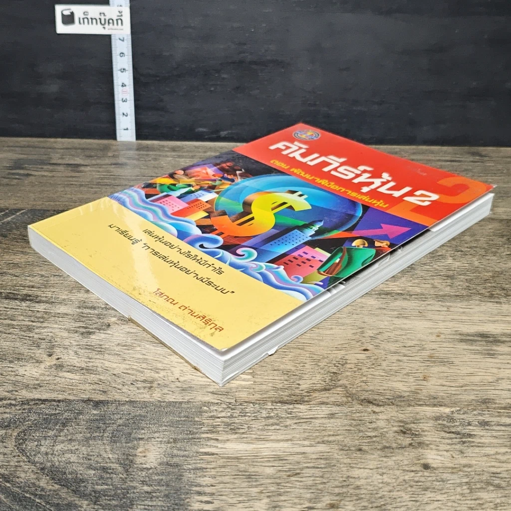 หนังสือ คัมภีร์หุ้น 2 ตอนพัฒนาฝีมือการเล่นหุ้น รูปที่ 3