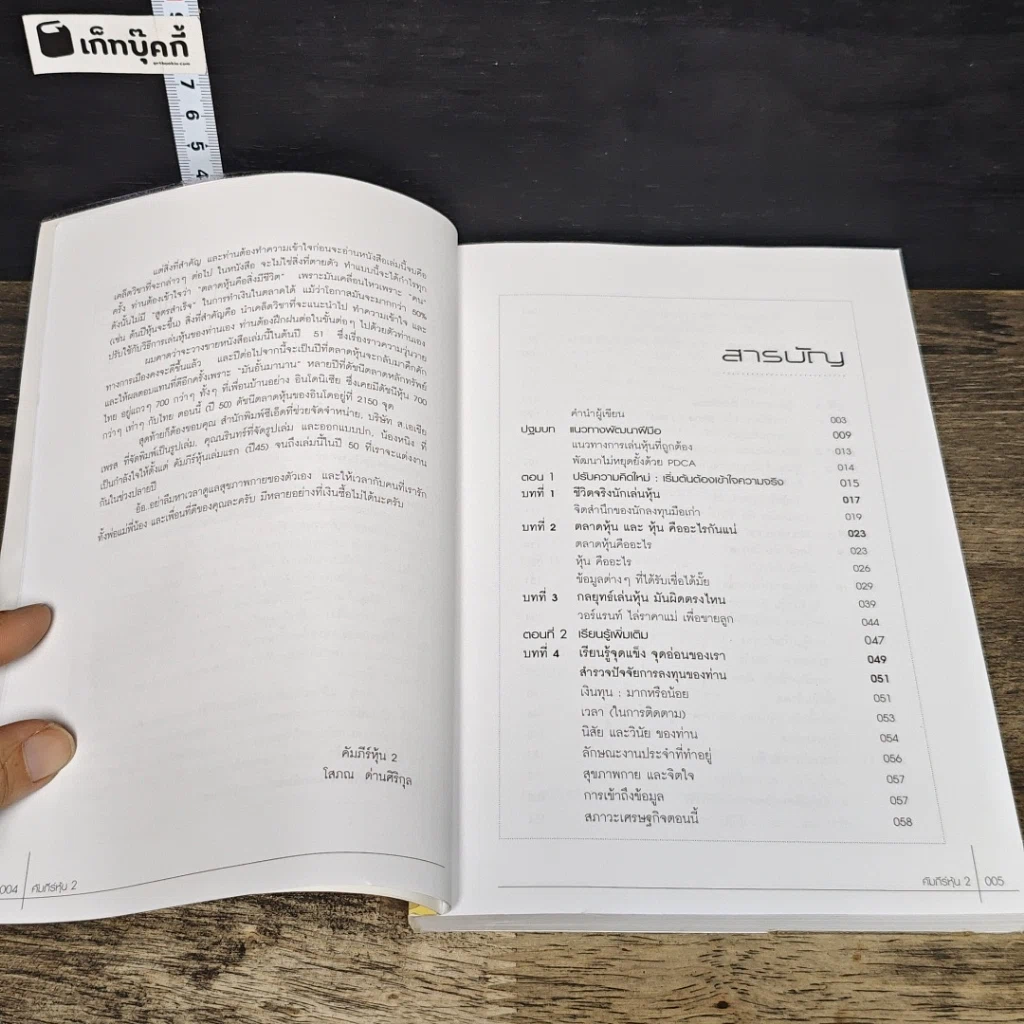 หนังสือ คัมภีร์หุ้น 2 ตอนพัฒนาฝีมือการเล่นหุ้น รูปที่ 7