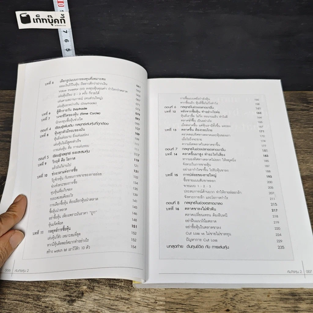 หนังสือ คัมภีร์หุ้น 2 ตอนพัฒนาฝีมือการเล่นหุ้น รูปที่ 8