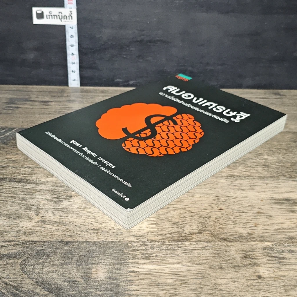 หนังสือ สมองเศรษฐี ความมั่งมีสร้างด้วยสมองและสองมือ รูปที่ 3