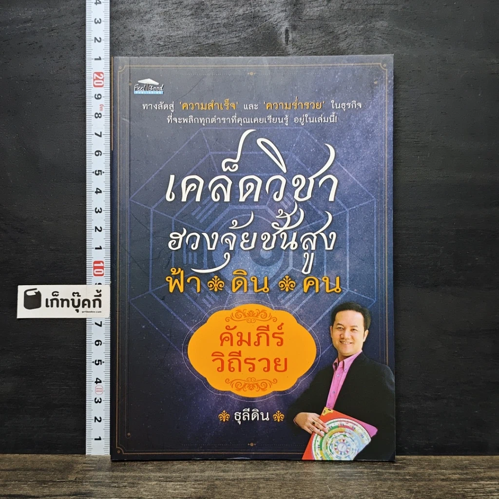 หนังสือ เคล็ดวิชาฮวงจุ้ยชั้นสูง ฟ้า ดิน คน คัมภีร์ วิถีรวย รูปที่ 1