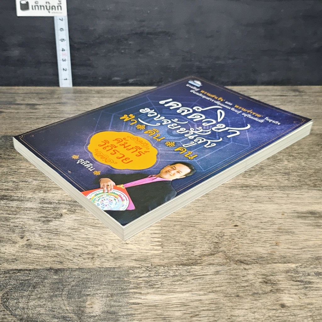 หนังสือ เคล็ดวิชาฮวงจุ้ยชั้นสูง ฟ้า ดิน คน คัมภีร์ วิถีรวย รูปที่ 3