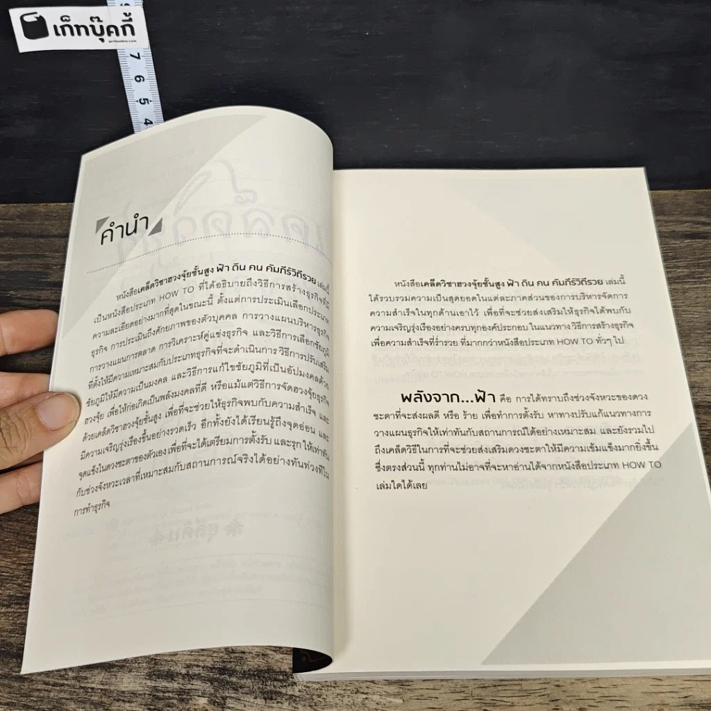 หนังสือ เคล็ดวิชาฮวงจุ้ยชั้นสูง ฟ้า ดิน คน คัมภีร์ วิถีรวย รูปที่ 7