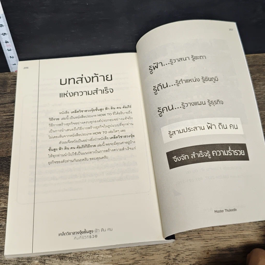 หนังสือ เคล็ดวิชาฮวงจุ้ยชั้นสูง ฟ้า ดิน คน คัมภีร์ วิถีรวย รูปที่ 10