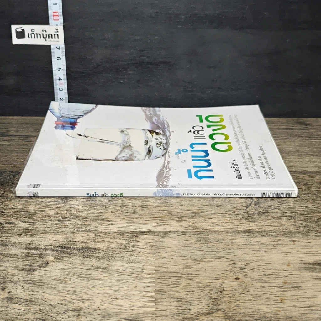 หนังสือ กินน้ำแล้วดวงดี รูปที่ 2