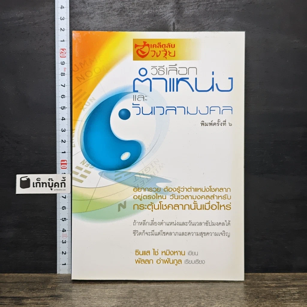 หนังสือ เคล็ดลับฮวงจุ้ย วิธีเลือกตำแหน่งและวันเวลามงคล รูปที่ 1