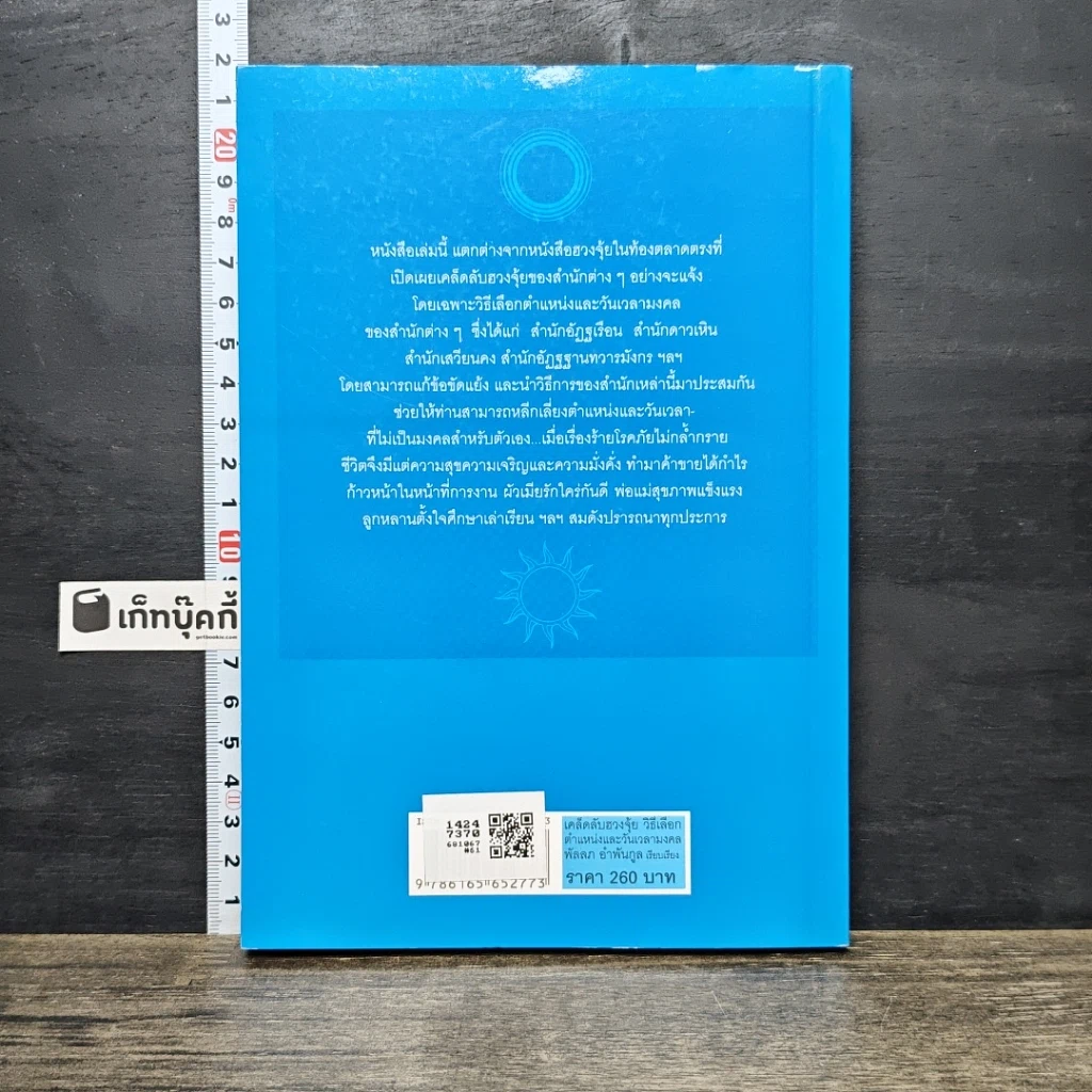 หนังสือ เคล็ดลับฮวงจุ้ย วิธีเลือกตำแหน่งและวันเวลามงคล รูปที่ 5