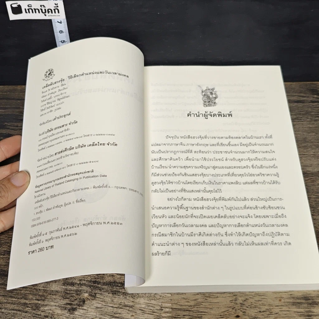 หนังสือ เคล็ดลับฮวงจุ้ย วิธีเลือกตำแหน่งและวันเวลามงคล รูปที่ 6