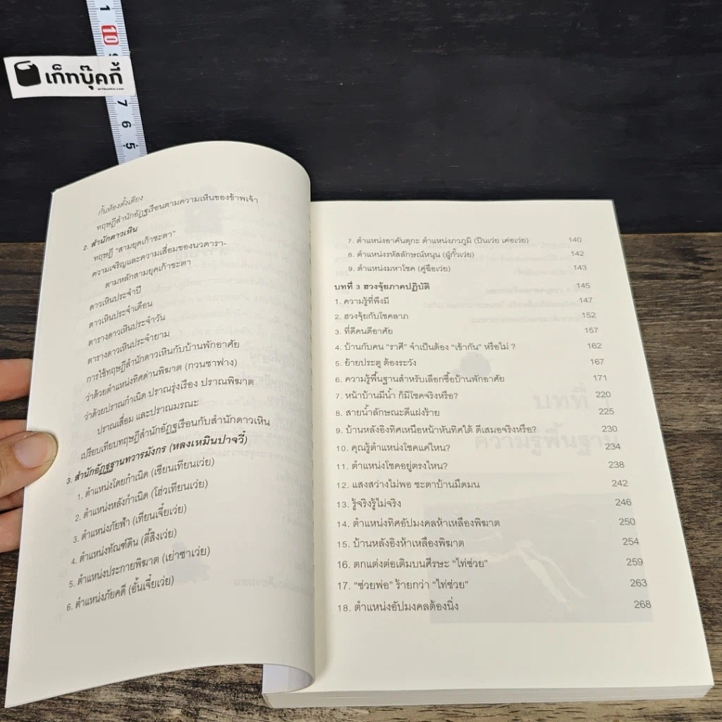 หนังสือ เคล็ดลับฮวงจุ้ย วิธีเลือกตำแหน่งและวันเวลามงคล รูปที่ 8