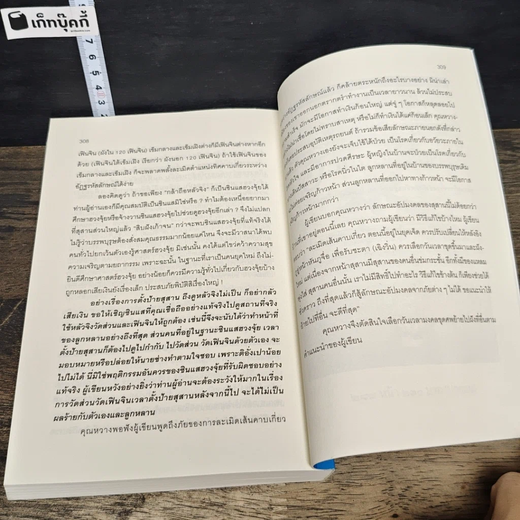 หนังสือ เคล็ดลับฮวงจุ้ย วิธีเลือกตำแหน่งและวันเวลามงคล รูปที่ 10