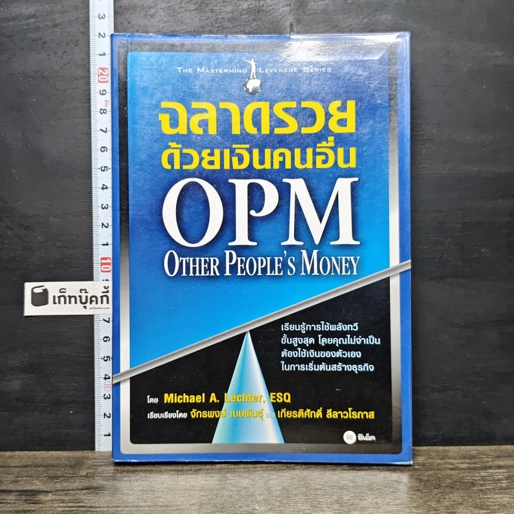 หนังสือ ฉลาดรวยด้วยเงินคนอื่น OPM. Other People's Money รูปที่ 1