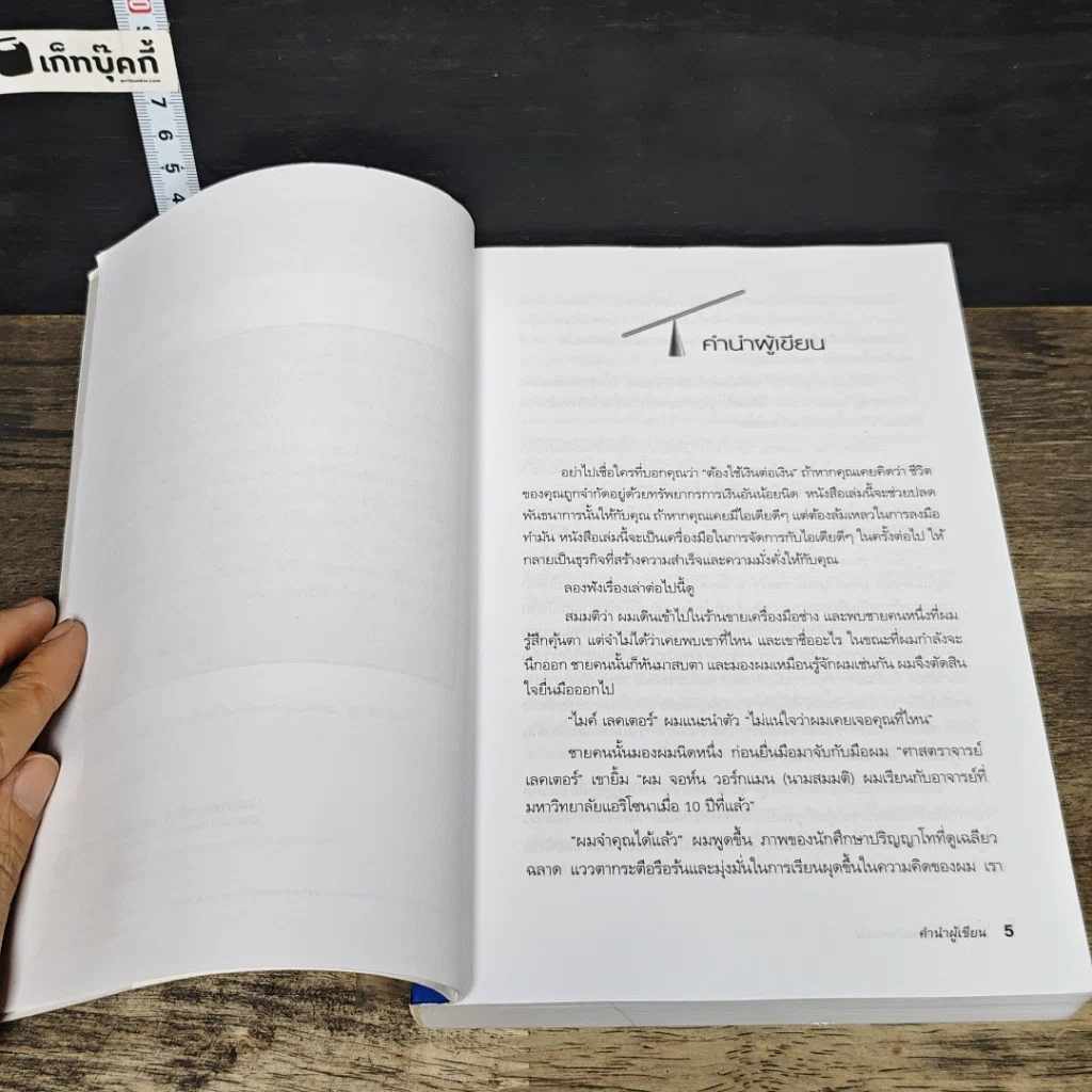 หนังสือ ฉลาดรวยด้วยเงินคนอื่น OPM. Other People's Money รูปที่ 7