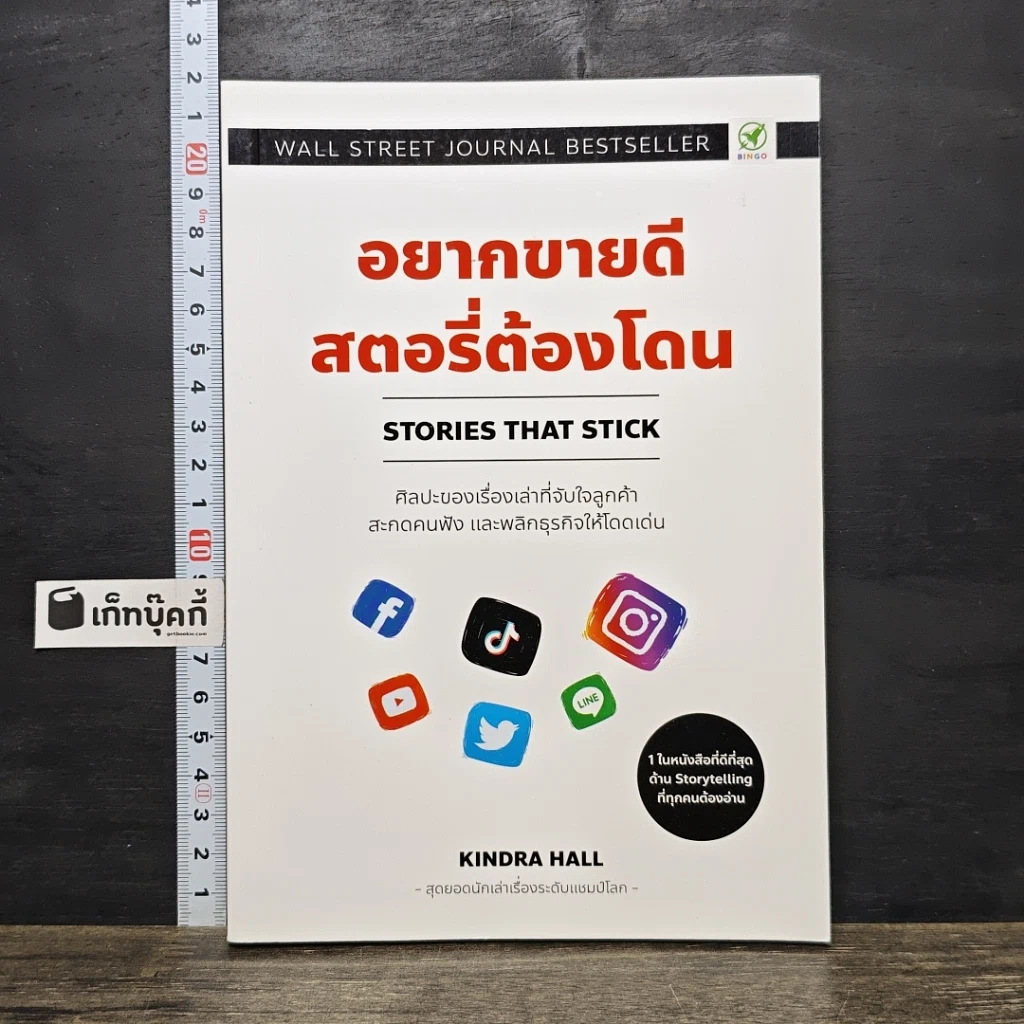 หนังสือ อยากขายดีสตอรี่ต้องโดน Stories that stick รูปที่ 1