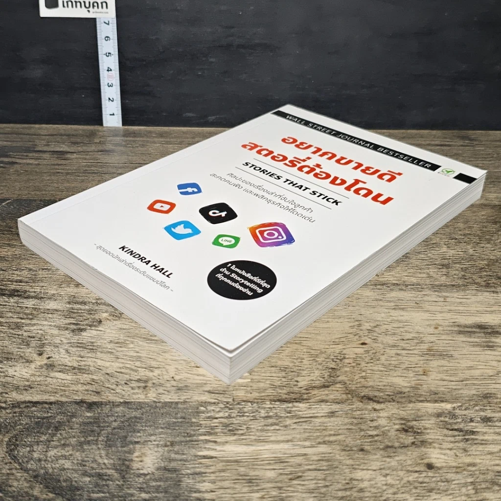 หนังสือ อยากขายดีสตอรี่ต้องโดน Stories that stick รูปที่ 3