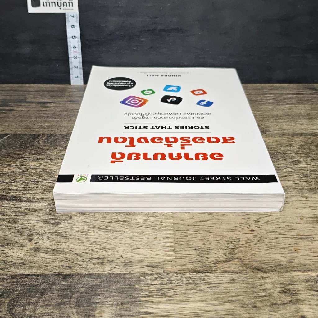 หนังสือ อยากขายดีสตอรี่ต้องโดน Stories that stick รูปที่ 4