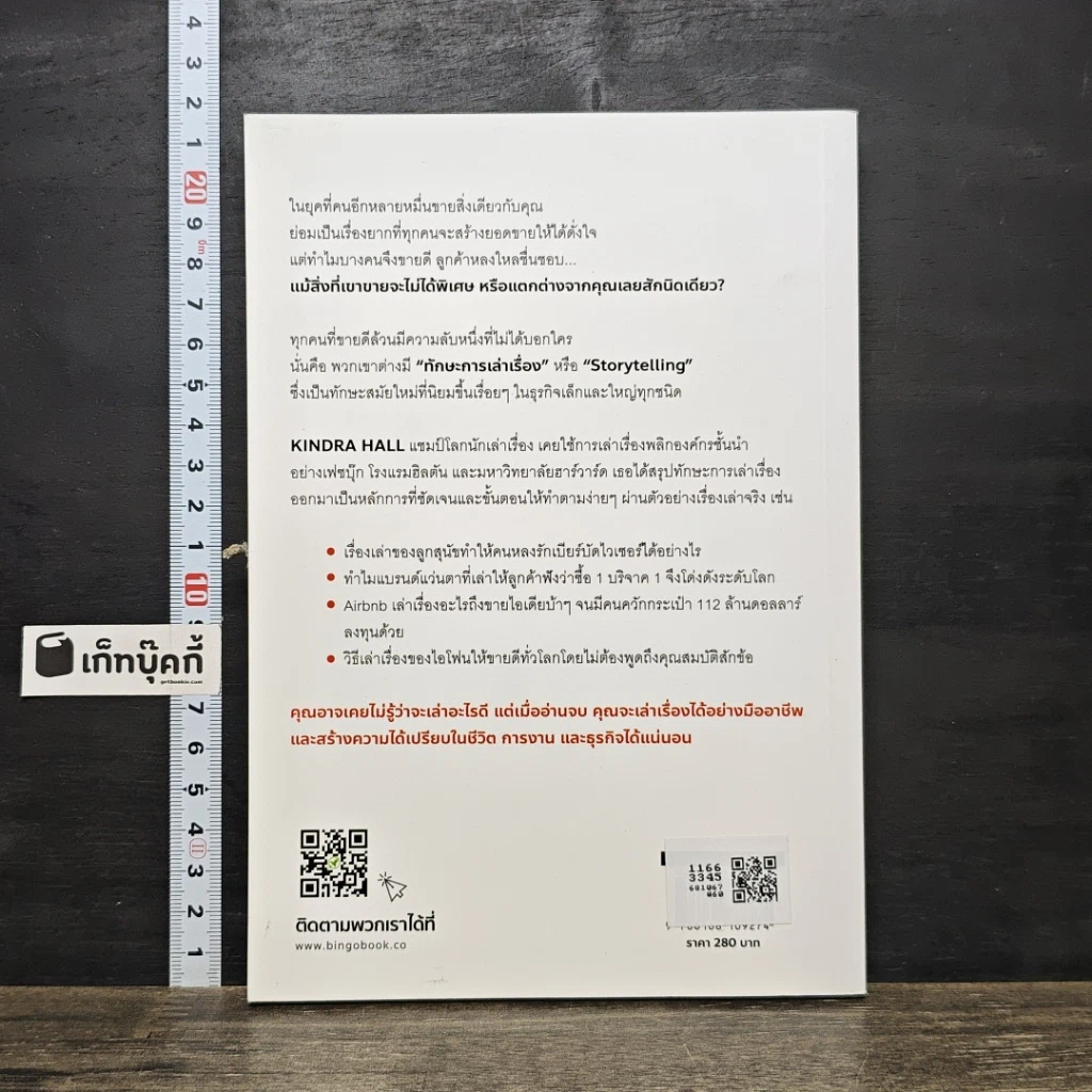 หนังสือ อยากขายดีสตอรี่ต้องโดน Stories that stick รูปที่ 5